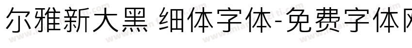 尔雅新大黑 细体字体字体转换